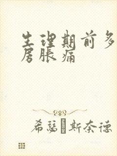 生理期前多久乳房胀痛