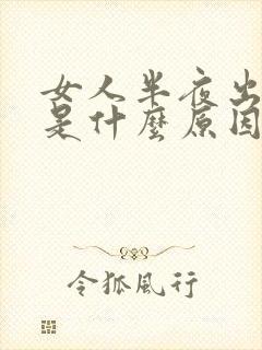 女人半夜出虚汗是什么原因引起的