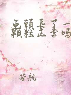 龟头长了一圈小颗粒正常吗