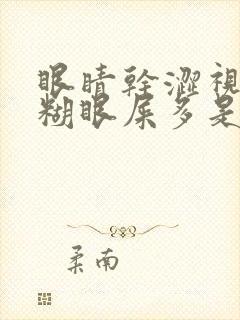 眼睛干涩视力模糊眼屎多是什么原因造成的