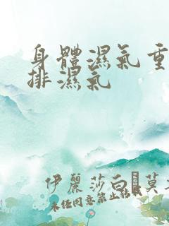 身体湿气重怎么排湿气