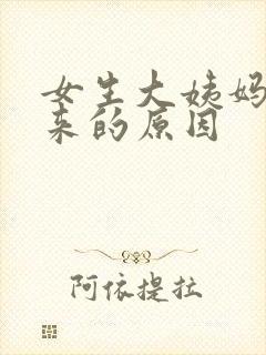 女生大姨妈提前来的原因