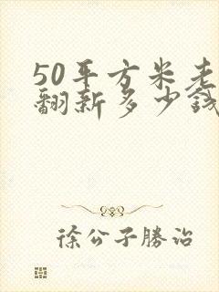 50平方米老房翻新多少钱