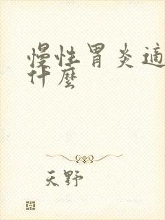 慢性胃炎适合喝什么