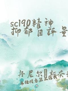scl90精神抑郁自评量表在线测试
