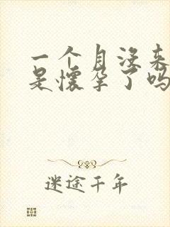 一个月没来月经是怀孕了吗