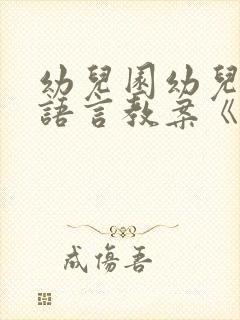 幼儿园幼儿中班语言教案《伞》