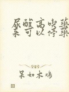 尿酸高吃药降下来可以停药吗