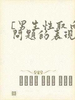 [男生性取向有问题的表现]