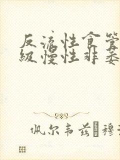 反流性食管炎b级慢性非萎缩性胃炎