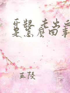 牙龈 老出血 是怎么回事