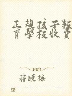 正规孩子叛逆教育学校收费标准