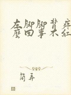 左脚脚背疼是怎么回事不红不肿