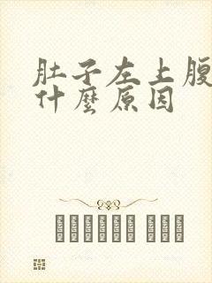 肚子左上腹疼是什么原因