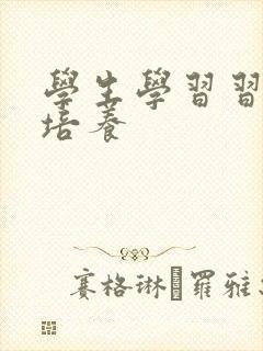 学生学习习惯的培养