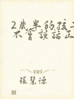 2岁半的孩子还不会说话正常吗