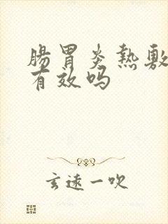 肠胃炎热敷肚子有效吗