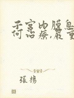 子宫内膜息肉如何治疗,严重吗