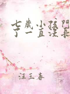 七岁小孩门牙掉了一直没长