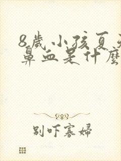 8岁小孩夏天流鼻血是什么原因