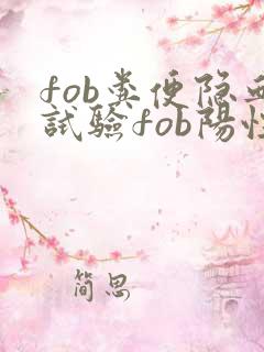 fob粪便隐血试验fob阳性是什么意思