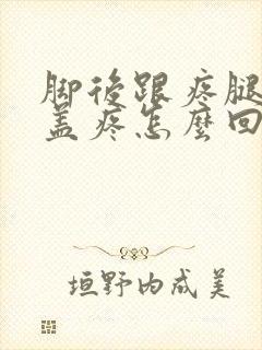 脚后跟疼腿疼膝盖疼怎么回事