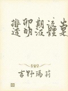 排卵期流出来的透明液体是排卵吗