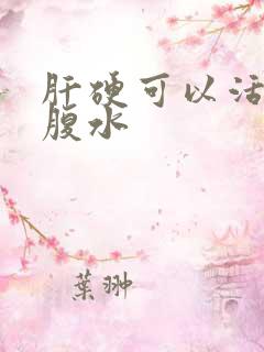 肝硬可以活多久腹水