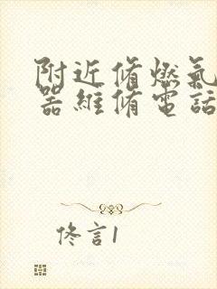 附近修燃气热水器维修电话