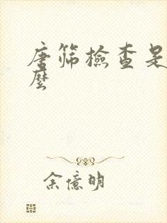 唐筛检查是查什么