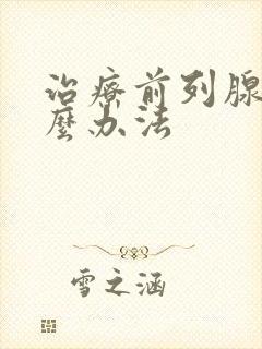 治疗前列腺有什么办法