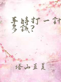 平时打一针除皱多钱?