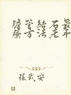 胆管结石最佳治疗方法老年人