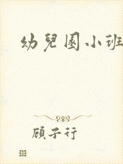 幼儿园小班主题