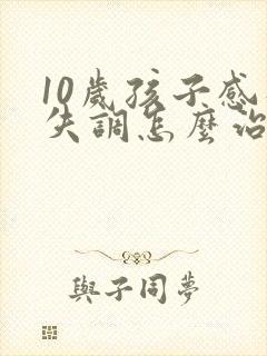 10岁孩子感统失调怎么治