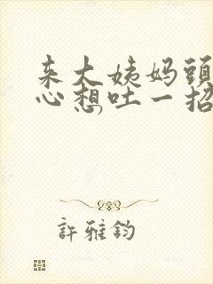 来大姨妈头晕恶心想吐一招缓解