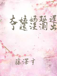 大姨妈延迟6天了还没测出怀孕