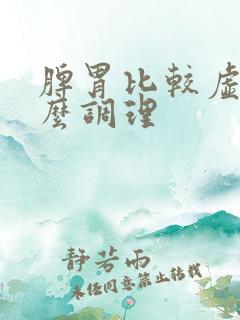 脾胃比较虚弱怎么调理