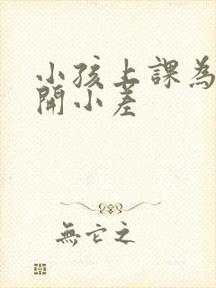 小孩上课为什么开小差