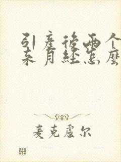 引产后两个月没来月经怎么回事