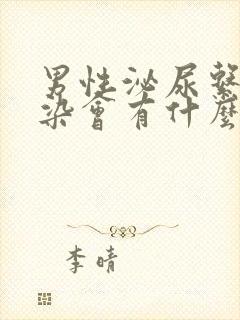 男性泌尿系统感染会有什么症状