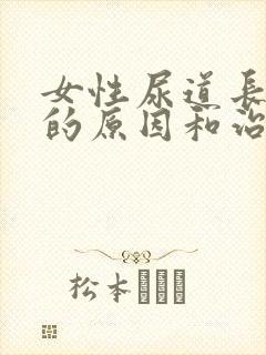 女性尿道长肉芽的原因和治疗方法