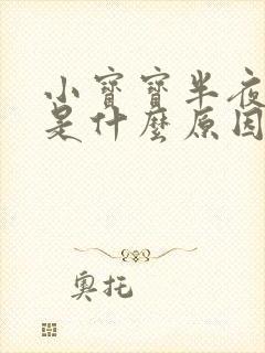 小宝宝半夜哭闹是什么原因