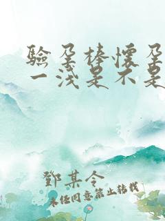 验孕棒怀孕一深一浅是不是怀孕了