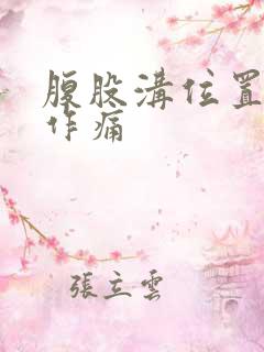 腹股沟位置隐隐作痛