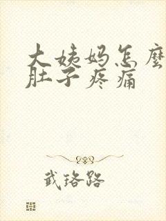 大姨妈怎么缓解肚子疼痛