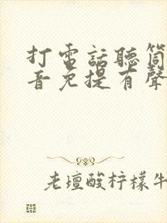 打电话听筒没声音免提有声音