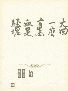 经血有一大块血块是怎么回事