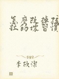 怎么改掉孩子拖拉的坏习惯