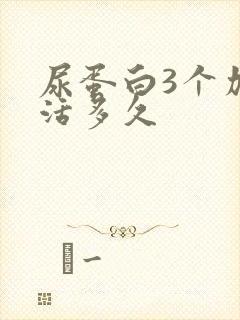 尿蛋白3个加能活多久